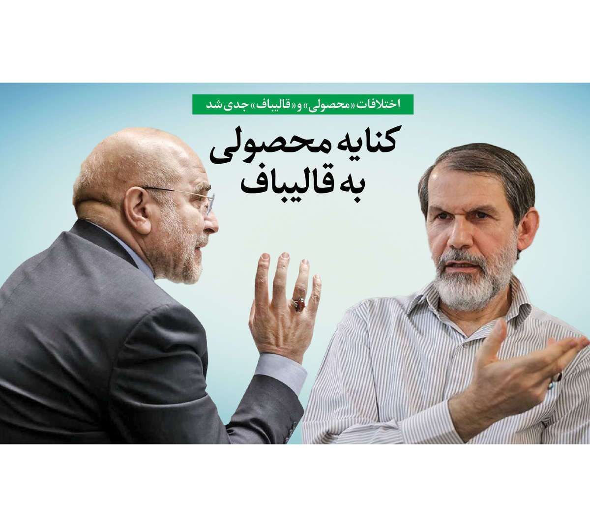 کنایه محصولی به قالیباف کنایه محصولی به قالیباف