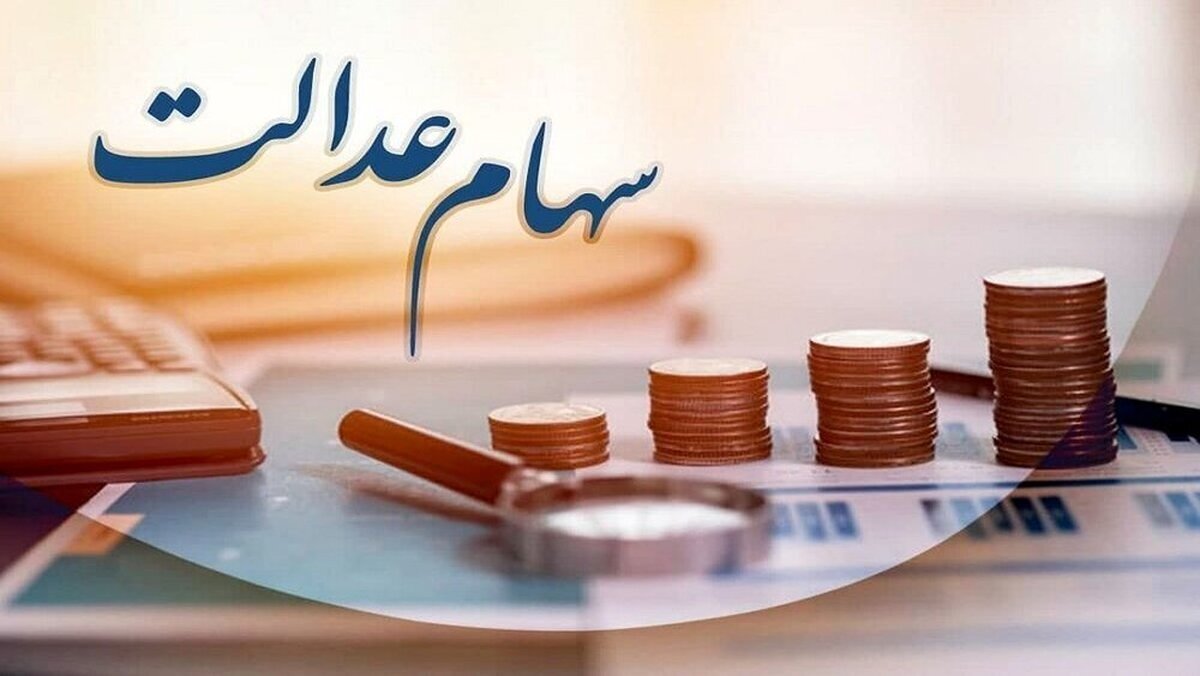 سورپرایز ویژه برای جاماندگان سهام عدالت/ زمان پرداخت سود سهام عدالت اعلام شد سورپرایز ویژه برای جاماندگان سهام عدالت/ زمان پرداخت سود سهام عدالت اعلام شد