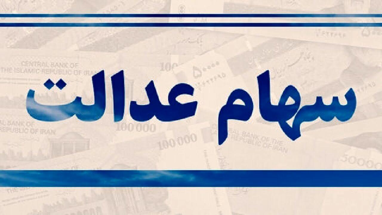 عیدی به دارندگان سهام عدالت؛ منتظر دریافت میلیونی سود سهام عدالت باشید عیدی به دارندگان سهام عدالت؛ منتظر دریافت میلیونی سود سهام عدالت باشید