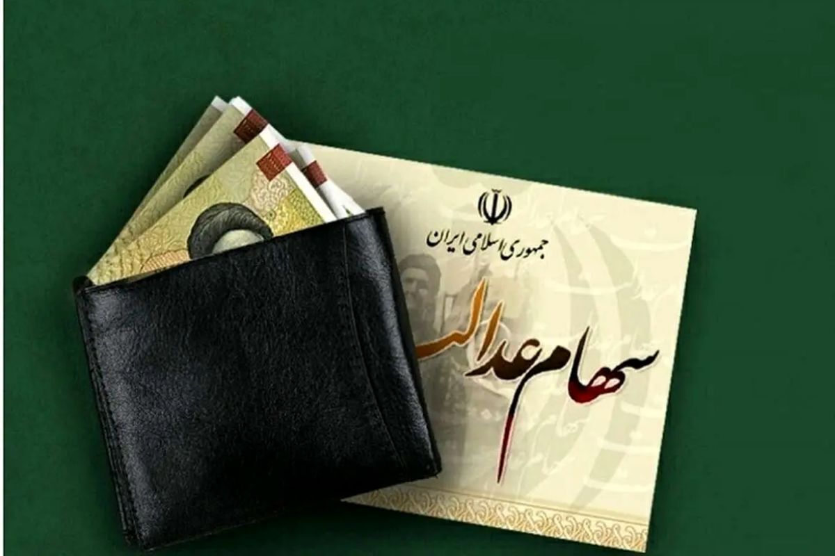 مرحله جدید واریز سود سهام عدالت در راه است/ واریز سود میلیونی در مرحله دوم ۱۴۰۳ مرحله جدید واریز سود سهام عدالت در راه است/ واریز سود میلیونی در مرحله دوم ۱۴۰۳
