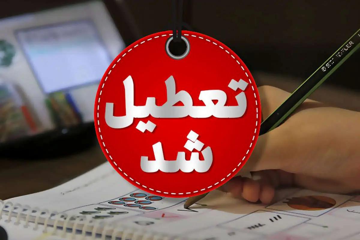 این مدارس تهران ۲ روز آینده تعطیل اعلام شدند این مدارس تهران ۲ روز آینده تعطیل اعلام شدند