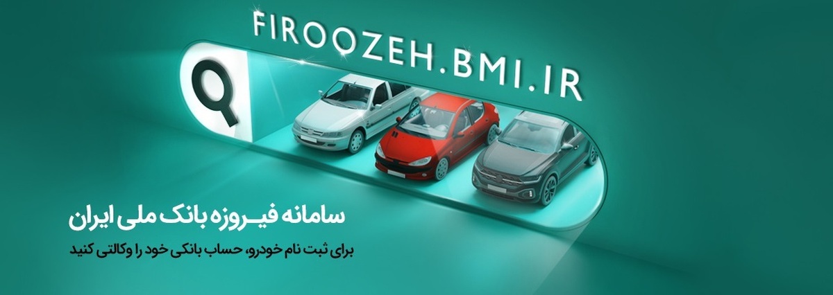 تمدید مهلت ثبتنام خودروهای ایرانخودرو با حساب وکالتی بانک ملی ایران تا دوم دیماه تمدید مهلت ثبتنام خودروهای ایرانخودرو با حساب وکالتی بانک ملی ایران تا دوم دیماه