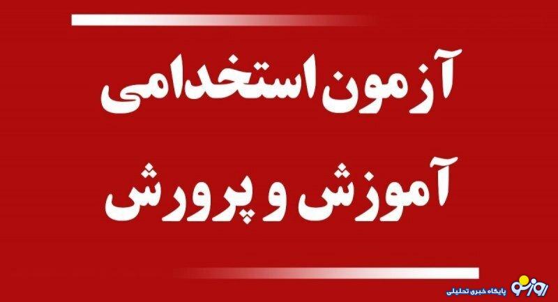 زمان برگزاری آزمون برای استخدام معلم جدید اعلام شد زمان برگزاری آزمون برای استخدام معلم جدید اعلام شد