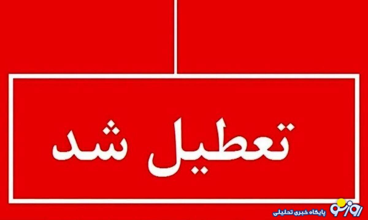 فوری / مدارس این استان ۲ روز تعطیل شد فوری / مدارس این استان ۲ روز تعطیل شد