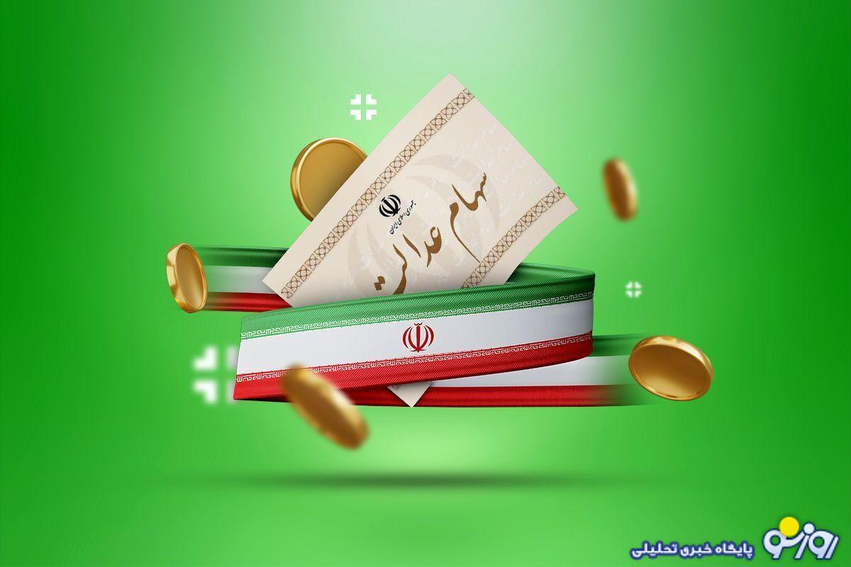 ارزش سهام عدالت سقوط کرد ارزش سهام عدالت سقوط کرد