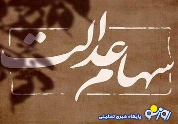 ۴.۰۰۰.۰۰۰ تومان سود سهام عدالت در راه است/ زمان واریز سود سهام عدالت جدید ۴.۰۰۰.۰۰۰ تومان سود سهام عدالت در راه است/ زمان واریز سود سهام عدالت جدید