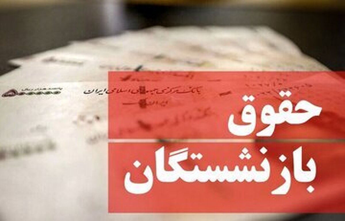 هدیه ویژه دولت برای بازنشستگان در پایان بهمن ماه/ افزایش ۵/۰۰۰/۰۰۰ میلیونی حقوق بازنشستگان از اسفندماه کلید خورد؟ هدیه ویژه دولت برای بازنشستگان در پایان بهمن ماه/ افزایش ۵/۰۰۰/۰۰۰ میلیونی حقوق بازنشستگان از اسفندماه کلید خورد؟
