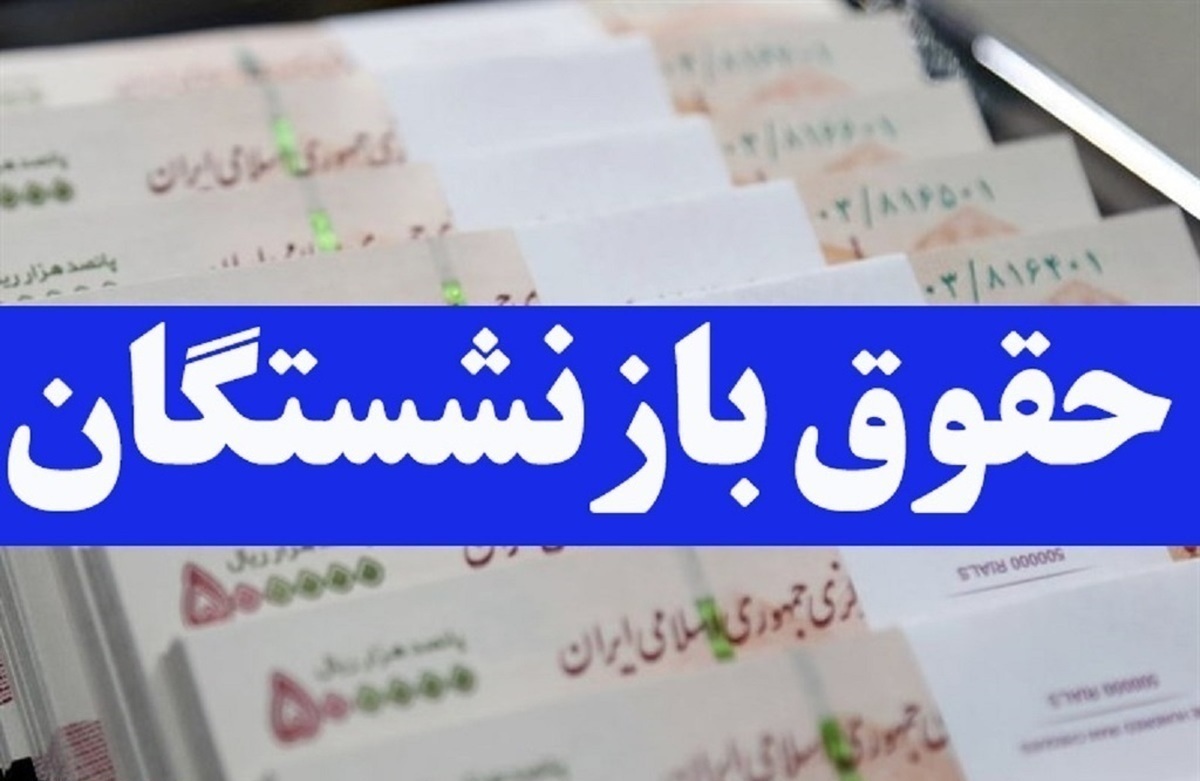 فوری/ زمان تسویه حساب معوقات همسان سازی حقوق بازنشستگان اعلام شد فوری/ زمان تسویه حساب معوقات همسان سازی حقوق بازنشستگان اعلام شد