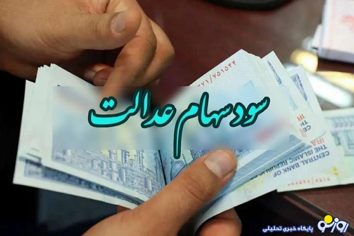 واریز سود سهام عدالت همچنان به شکل نقدی واریز سود سهام عدالت همچنان به شکل نقدی