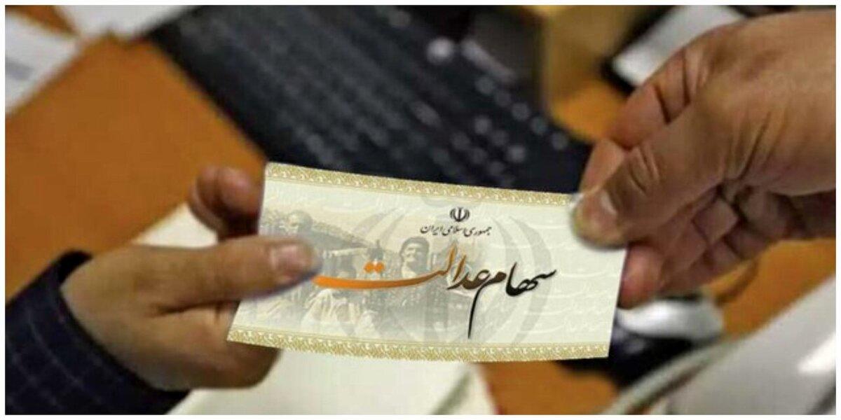 خبر خوش برای جاماندگان سهام عدالت خبر خوش برای جاماندگان سهام عدالت