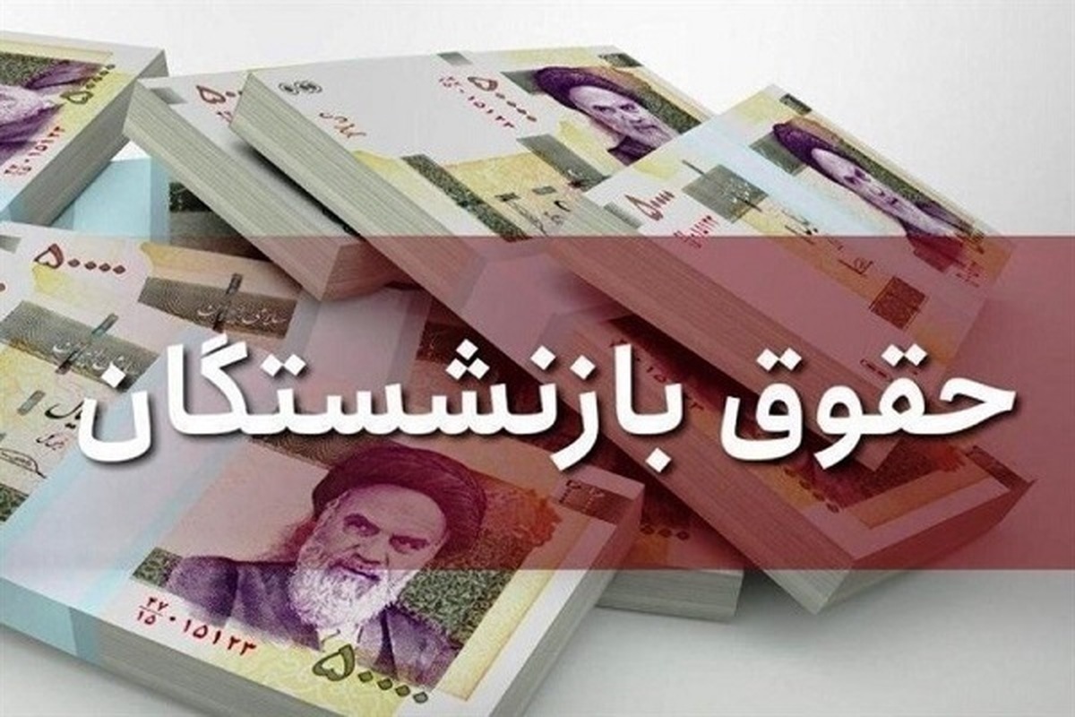 بازنشستگان منتظر باشند / حقوق اسفند در راه است! بازنشستگان منتظر باشند / حقوق اسفند در راه است!