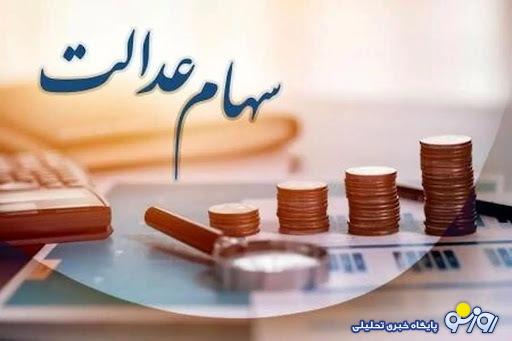 سود سهام عدالت چقدر است؟ / واریز سود سهام عدالت تا پایان امسال سود سهام عدالت چقدر است؟ / واریز سود سهام عدالت تا پایان امسال