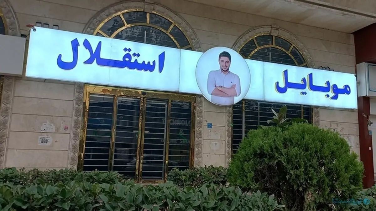 جنجال پیش فروش آیفون ۲۵ میلیونی در آمل؛ ماجرا چیست؟ جنجال پیش فروش آیفون ۲۵ میلیونی در آمل؛ ماجرا چیست؟
