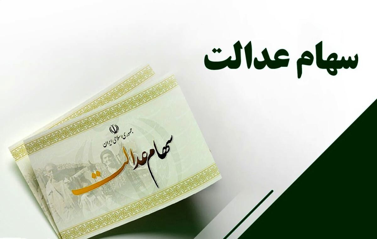 واریزی سود سهام عدالت سنواتی واریزی سود سهام عدالت سنواتی
