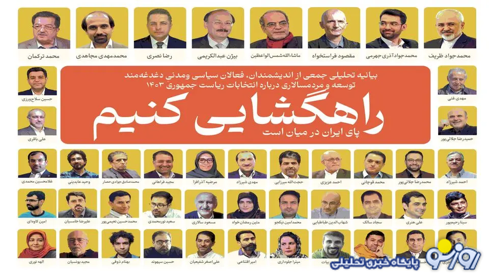 بیانیه تحلیلی جمعی از اندیشمندان، فعالان سیاسی ومدنیِ درباره انتخابات ریاستجمهوری/راهگشایی کنیم؛ پای ایران در میان است! بیانیه تحلیلی جمعی از اندیشمندان، فعالان سیاسی ومدنیِ درباره انتخابات ریاستجمهوری/راهگشایی کنیم؛ پای ایران در میان است!