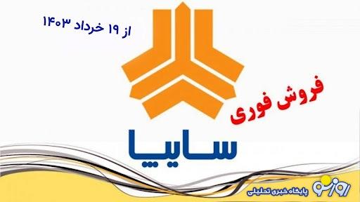 آغاز فروش ۳ خودرو سایپا از امروز ۱۹ خرداد +جدول قیمت آغاز فروش ۳ خودرو سایپا از امروز ۱۹ خرداد +جدول قیمت