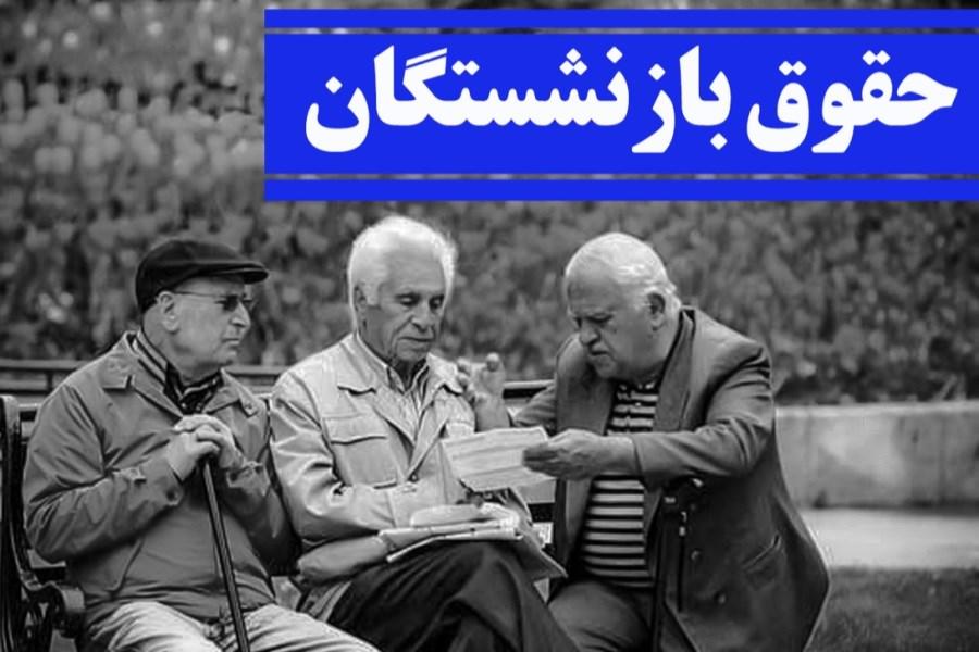 خبر خوش به بازنشستگان/اعلام تاریخ افزایش ۹۰درصدی حقوق بازنشستگان خبر خوش به بازنشستگان/اعلام تاریخ افزایش ۹۰درصدی حقوق بازنشستگان