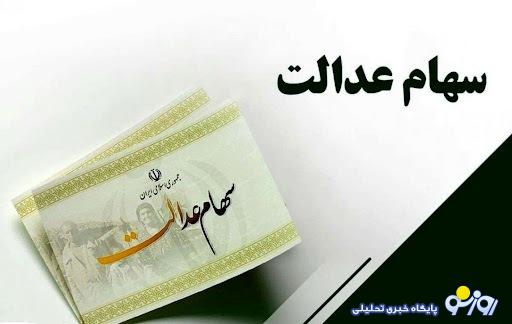 امکان فروش سهام عدالت به روش غیرمستقیم در چه صورتی فراهم خواهد شد؟ امکان فروش سهام عدالت به روش غیرمستقیم در چه صورتی فراهم خواهد شد؟
