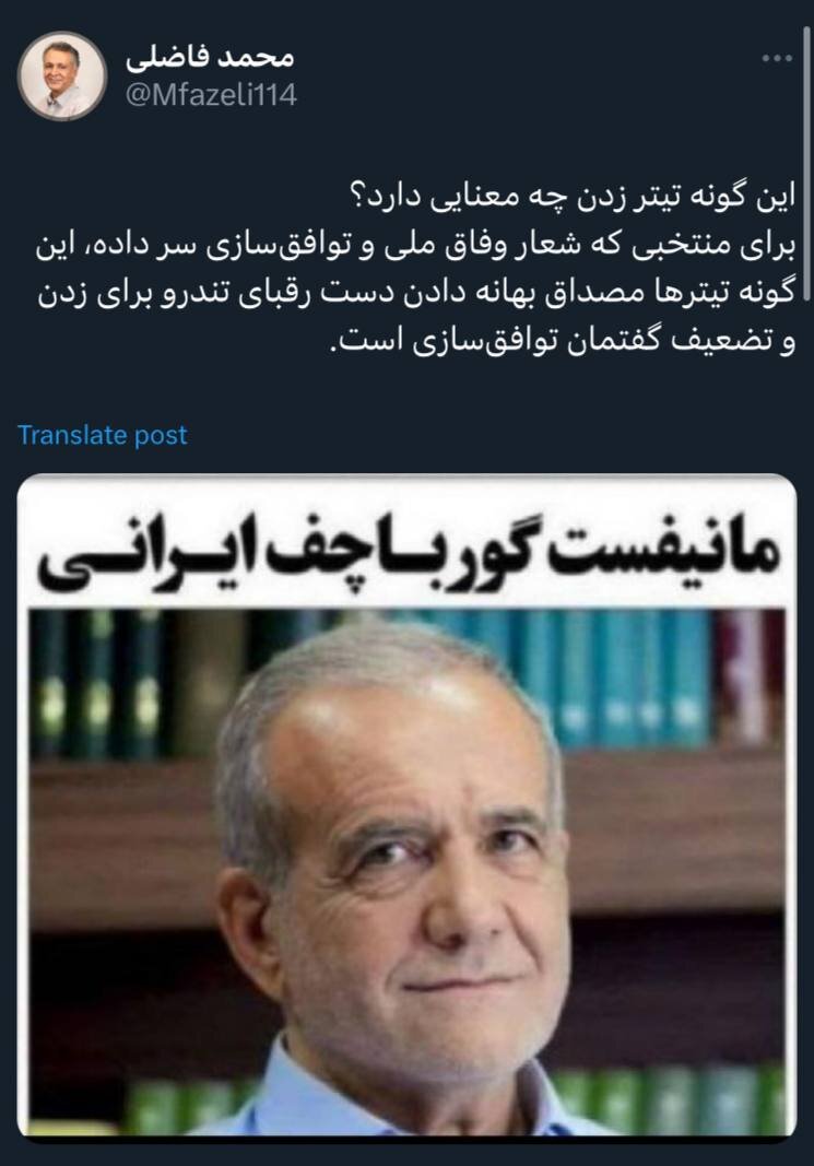 این گونه تیتر زدن درباره پزشکیان چه معنایی دارد؟ /بهانه دست تندروها ندهید!