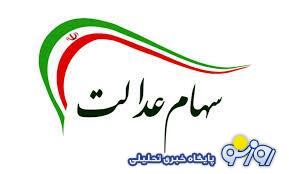 واریز ۳۷۱/۱۰۶/ ۸میلیون تومان برای سهام عدالت وراث | مبلغ سود سهام عدالت فوت شده ها امروز 9 تیر تعیین شد