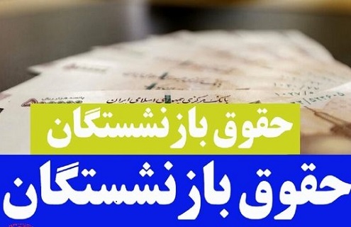 بازنشستگان کشوری و فرهنگیان بازنشسته در انتظار صدور احکام جدید و واریز مبالغ متناسب سازی بازنشستگان کشوری و فرهنگیان بازنشسته در انتظار صدور احکام جدید و واریز مبالغ متناسب سازی