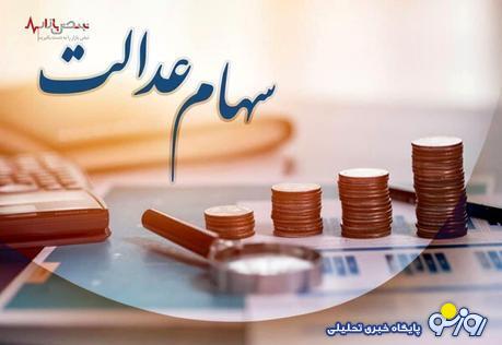 خبر مهم از واریز سود سهام عدالت امروز شنبه هفدهم شهریورماه خبر مهم از واریز سود سهام عدالت امروز شنبه هفدهم شهریورماه