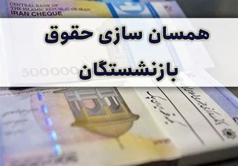 خبر مهم قالیباف درباره متناسب سازی حقوق بازنشستگان و مابه التفاوت حقوق ها خبر مهم قالیباف درباره متناسب سازی حقوق بازنشستگان و مابه التفاوت حقوق ها