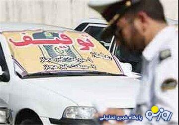 هشدار پلیس به ۷ هزار خودرو؛ مالکان این خودروها مراقب باشند هشدار پلیس به ۷ هزار خودرو؛ مالکان این خودروها مراقب باشند