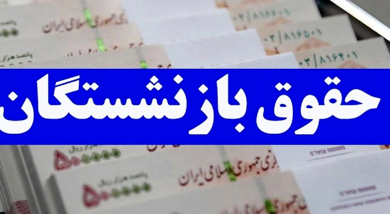 زمان پرداخت متناسب سازی حقوق بازنشستگان کشوری و فرهنگیان بازنشسته اعلام شد زمان پرداخت متناسب سازی حقوق بازنشستگان کشوری و فرهنگیان بازنشسته اعلام شد