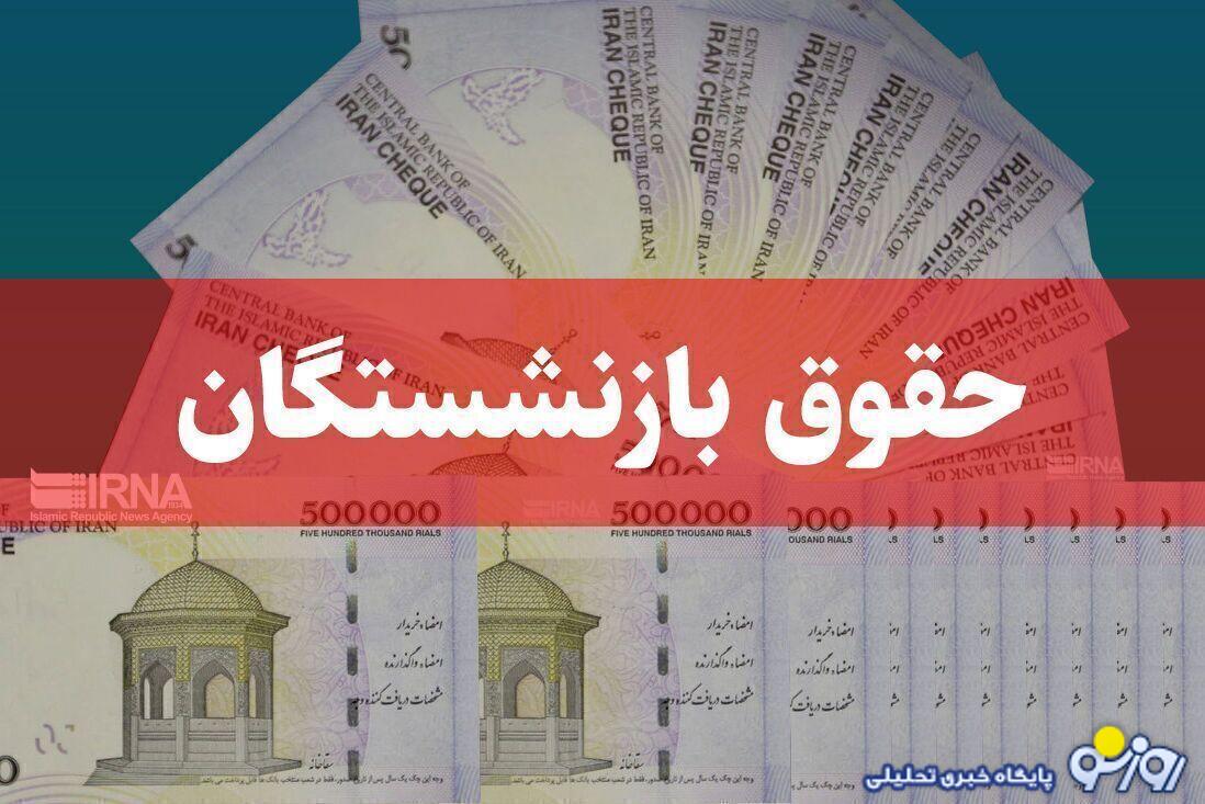 در سال ۱۴۰۴، حقوق بازنشستگان کشوری و فرهنگیان بازنشسته تا ۶ میلیون تومان افزایش می یابد در سال ۱۴۰۴، حقوق بازنشستگان کشوری و فرهنگیان بازنشسته تا ۶ میلیون تومان افزایش می یابد