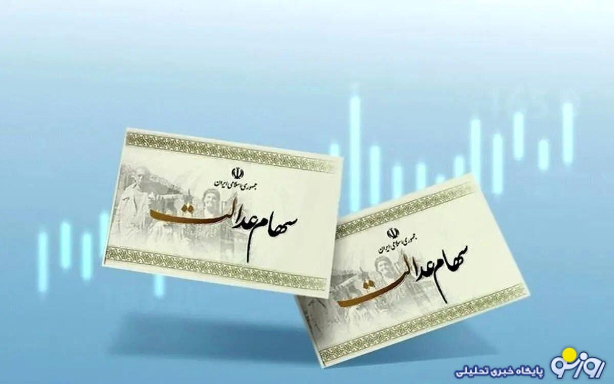 ارزش هر برگ سهام عدالت چقدر شد؟ ارزش هر برگ سهام عدالت چقدر شد؟