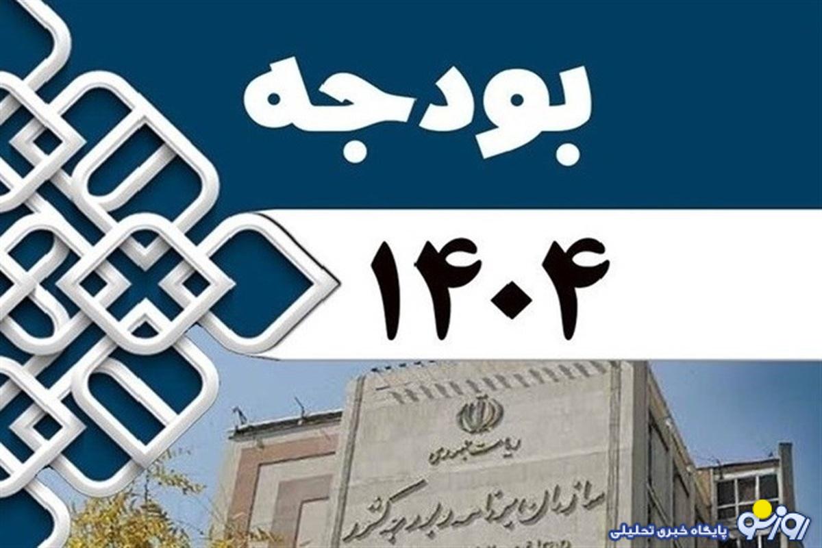 کلیات لایحه بودجه ۱۴۰۴ تصویب شد کلیات لایحه بودجه ۱۴۰۴ تصویب شد