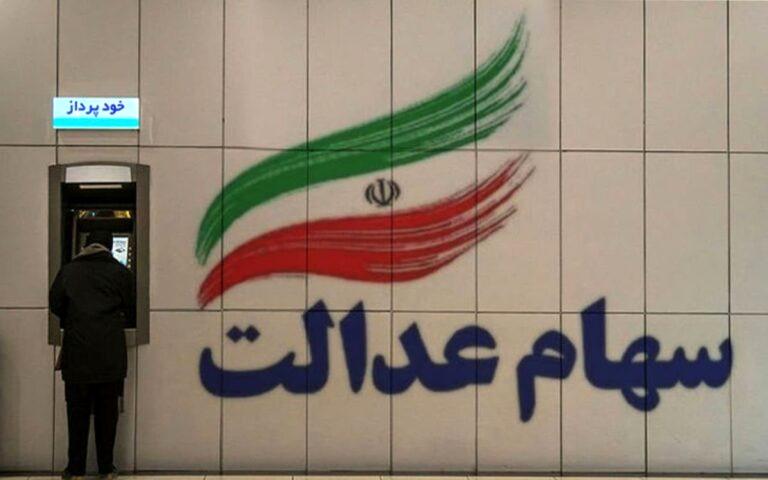 ثبت نام سهام عدالت آغاز شد؟ / جزئیات زمان و مبلغ واریز سود سهام عدالت شب یلدا ثبت نام سهام عدالت آغاز شد؟ / جزئیات زمان و مبلغ واریز سود سهام عدالت شب یلدا