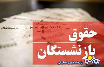 آخرین اخبار از فیش حقوقی فروردین ماه بازنشستگان آخرین اخبار از فیش حقوقی فروردین ماه بازنشستگان