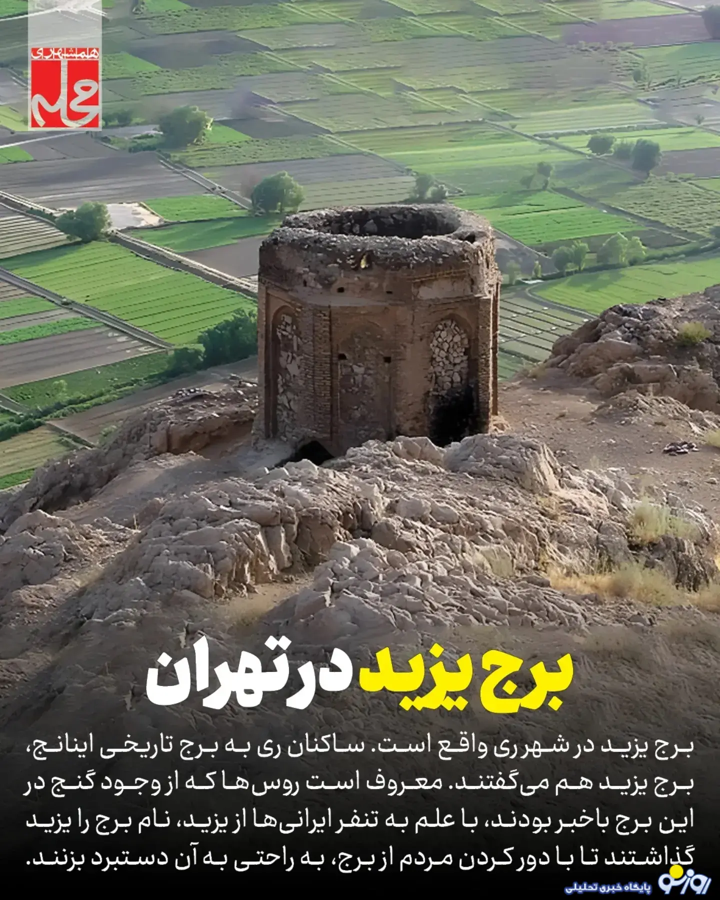 تصویری از «برج یزید» در تهران