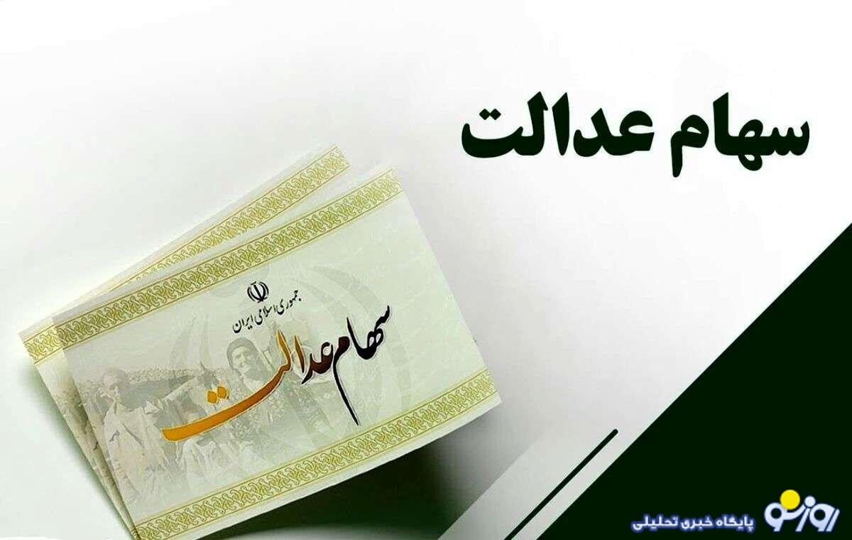 سود سهام عدالت شب عید چقدر است؟