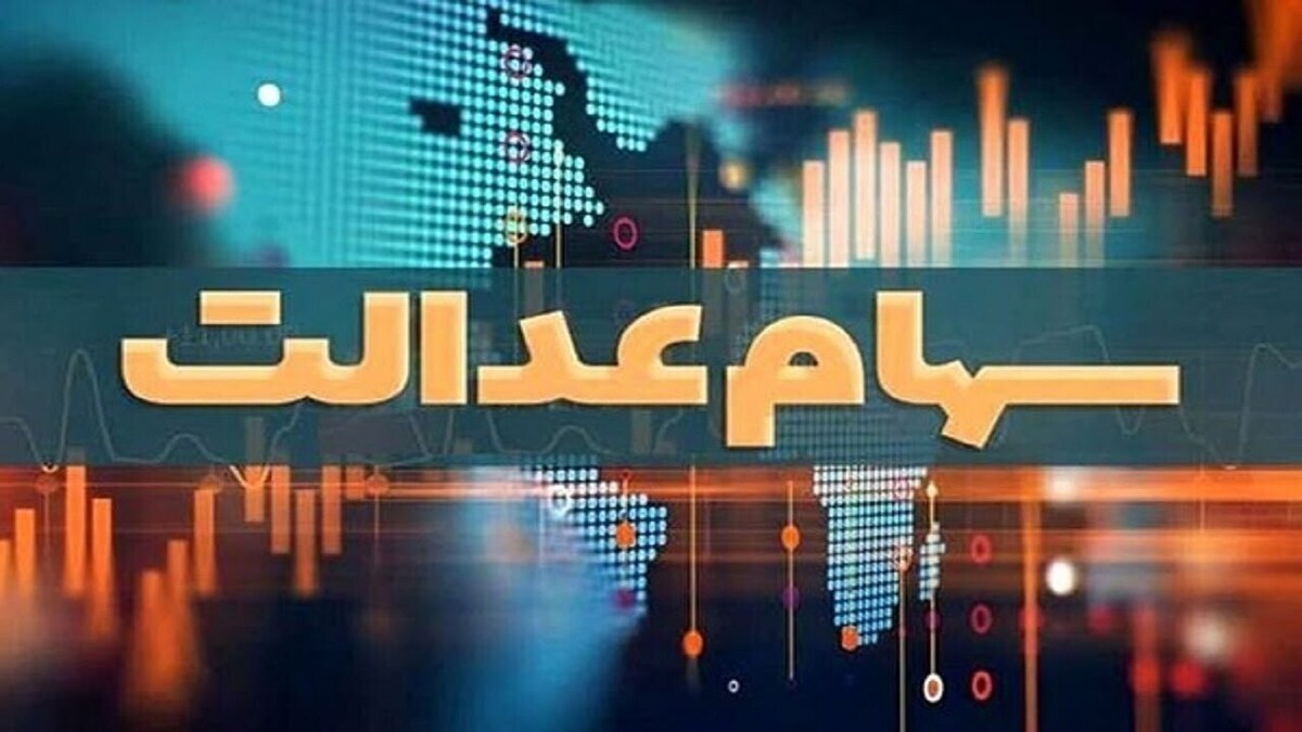 خبرهای مهم برای دارندگان سهام عدالت خبرهای مهم برای دارندگان سهام عدالت