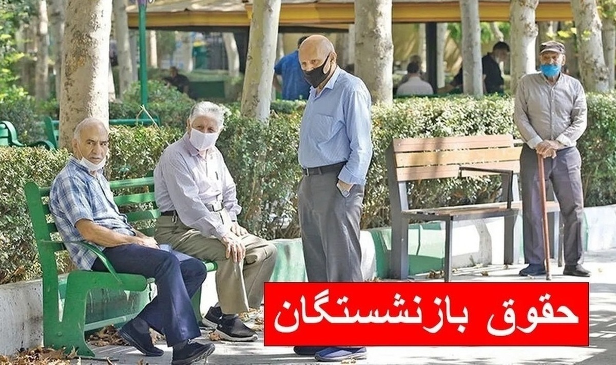 این بازنشستگان منتظر قطع شدن حقوقشان باشند این بازنشستگان منتظر قطع شدن حقوقشان باشند