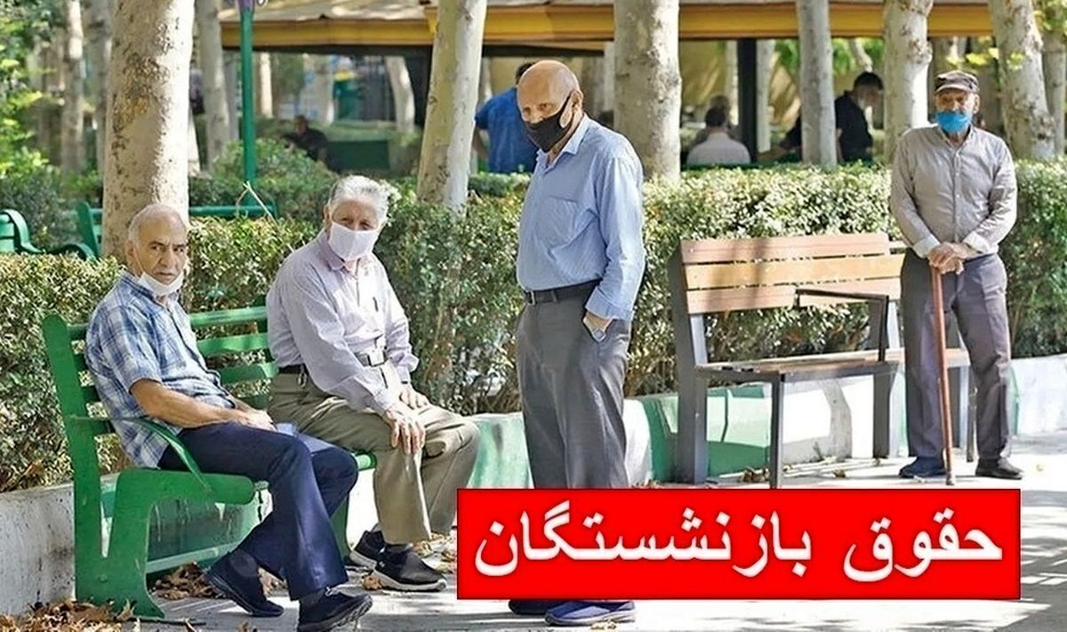 فوری/ زمان واریز حقوق بازنشستگان رسما تغییر یافت فوری/ زمان واریز حقوق بازنشستگان رسما تغییر یافت