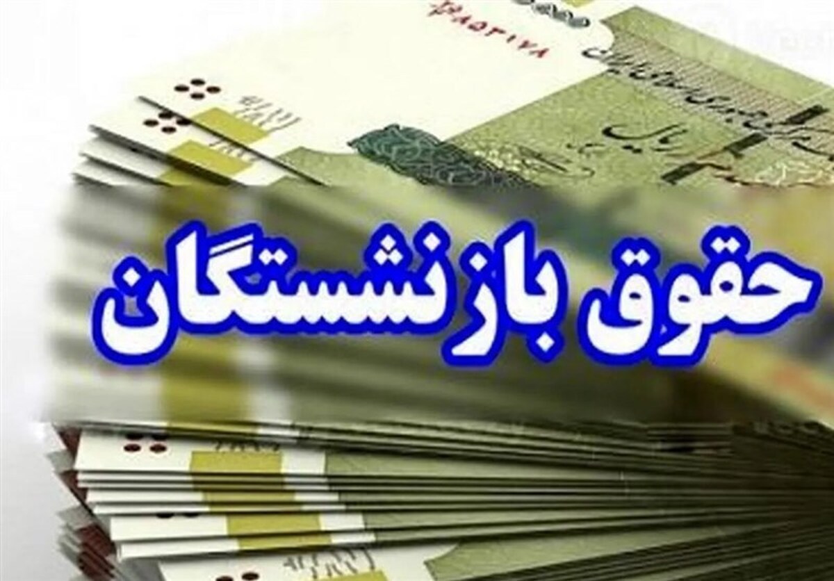 آخرین خبرها از پرداخت مطالبات معلمان بازنشسته