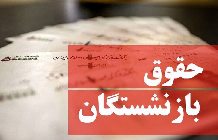 معوقات فروردین بازنشستگان تامین اجتماعی معوقات فروردین بازنشستگان تامین اجتماعی