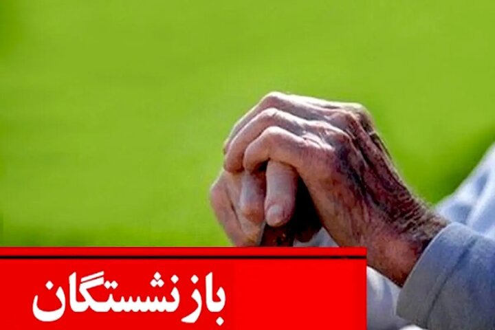 فیش حقوقی بازنشستگان تغییر می‌کند