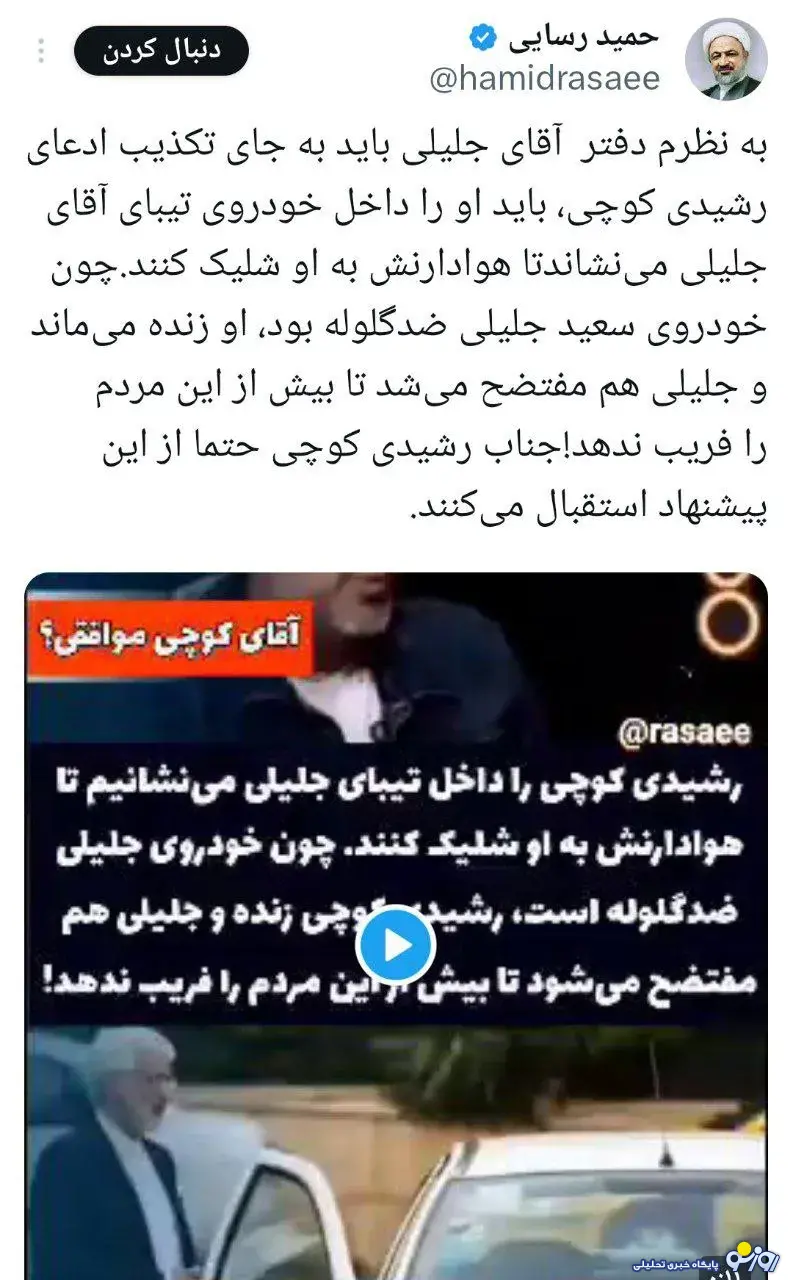 خودرو جلیلی و حاشیه هایش! خودرو جلیلی و حاشیه هایش!