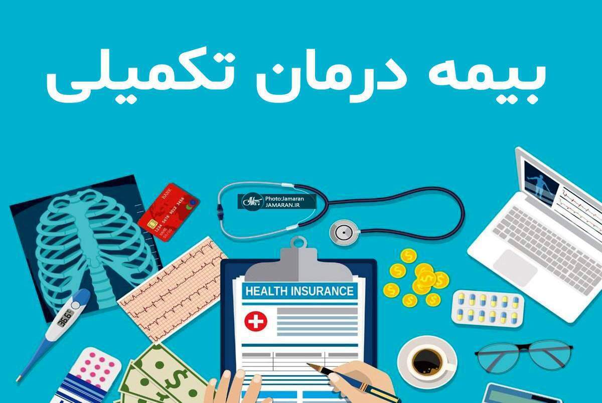بیمه تکمیلی بازنشستگان