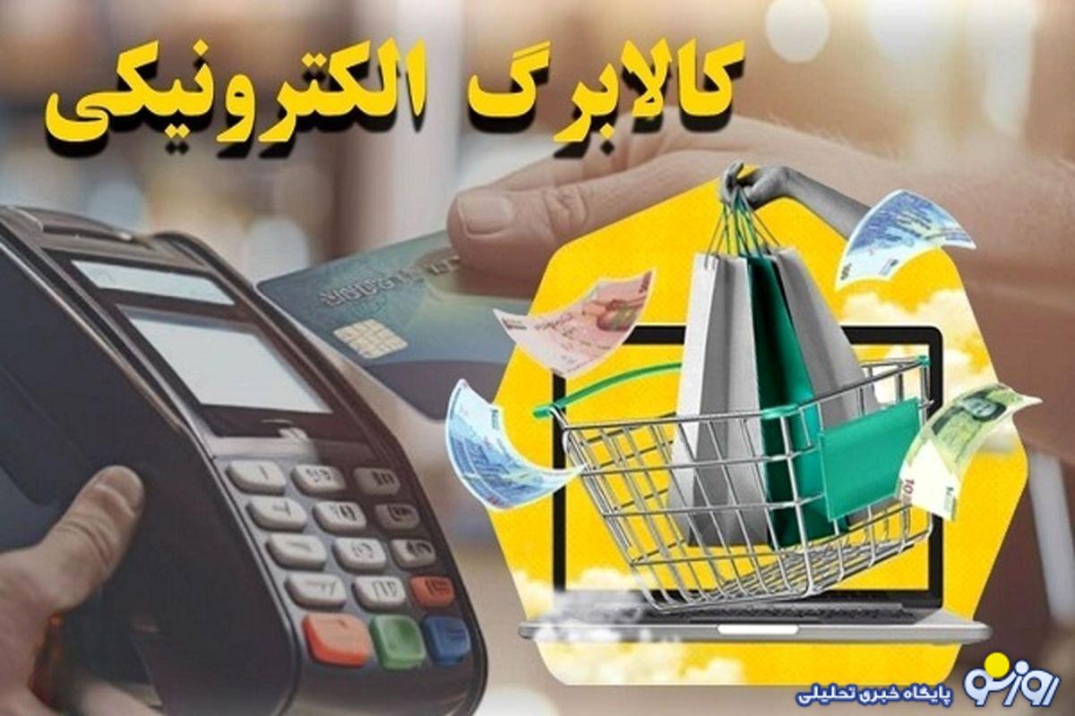 زمان واریز مرحله پنجم کالابرگ الکترونیکی اعلام شد زمان واریز مرحله پنجم کالابرگ الکترونیکی اعلام شد