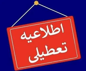 چهارشنبه کدام استانها تعطیل شد؟ چهارشنبه کدام استانها تعطیل شد؟