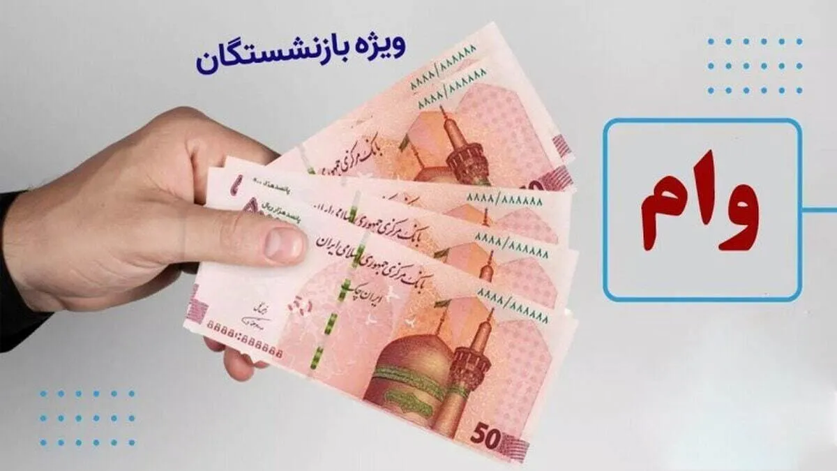 ثبتنام وام بازنشستگان تامین اجتماعی ثبتنام وام بازنشستگان تامین اجتماعی