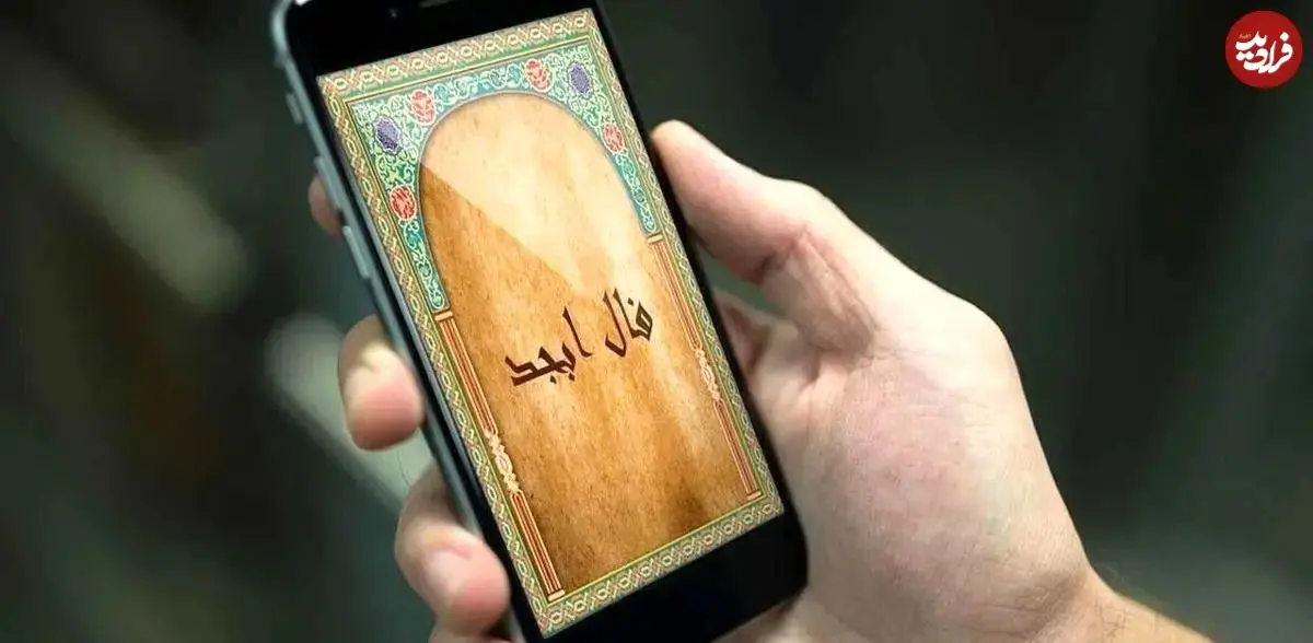 فال ابجد امروز شنبه 3 مرداد ماه 1405 فال ابجد امروز شنبه 3 مرداد ماه 1405