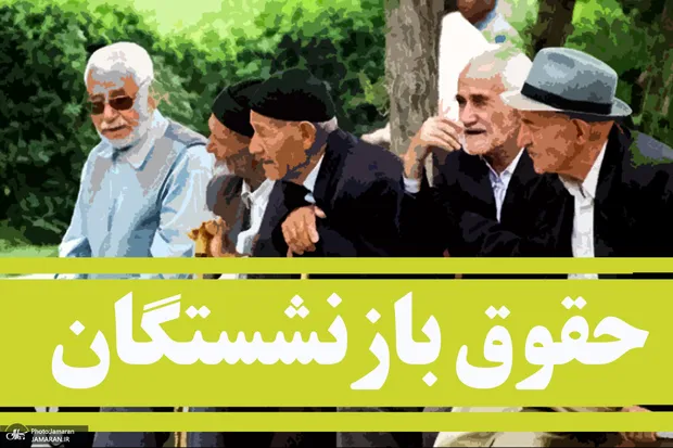 خبرفوری از واریز حقوق بازنشستگان در خرداد ۱۴۰۵/ اطلاعیه تامین اجتماعی: حقوقها با افزایش پرداخت خواهد شد