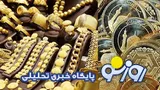 قیمت طلا و سکه امروز یکشنبه ۲۹ شهریور ۱۴۰۵